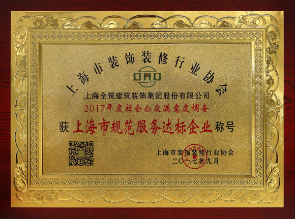上海市规范服务达标企业