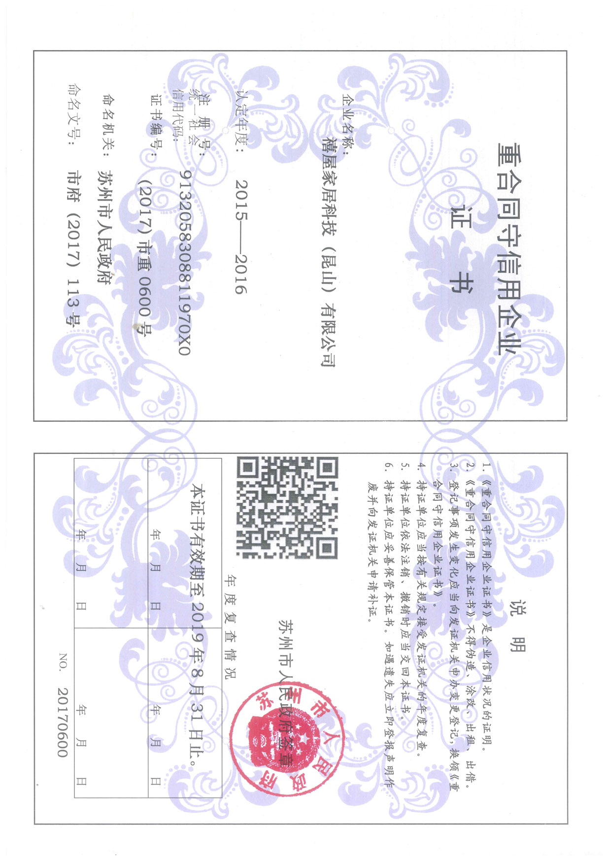 7.10苏州市重合同守信用企业17-6
