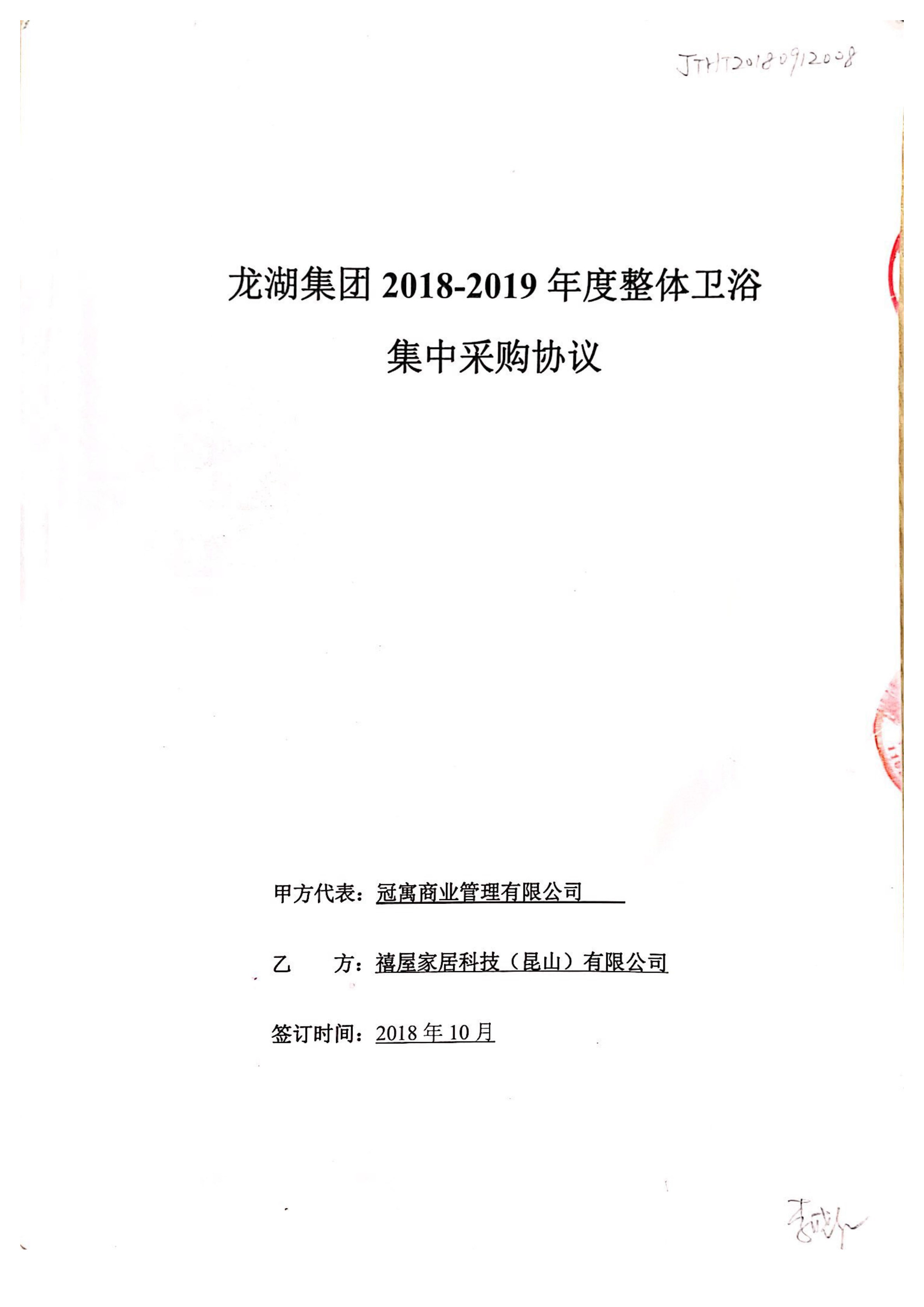 龙湖集采协议