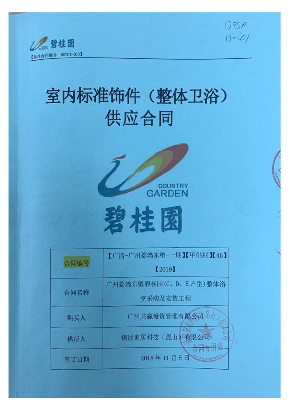 碧桂园整体浴室供应合同