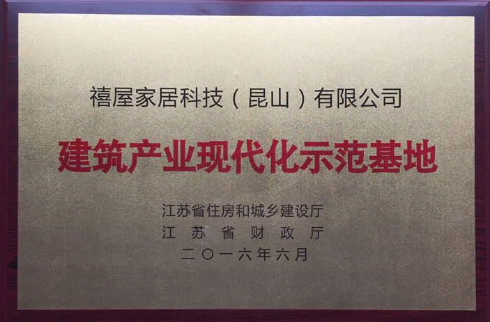 7.7江苏省建筑产业现代化示范基地16-6