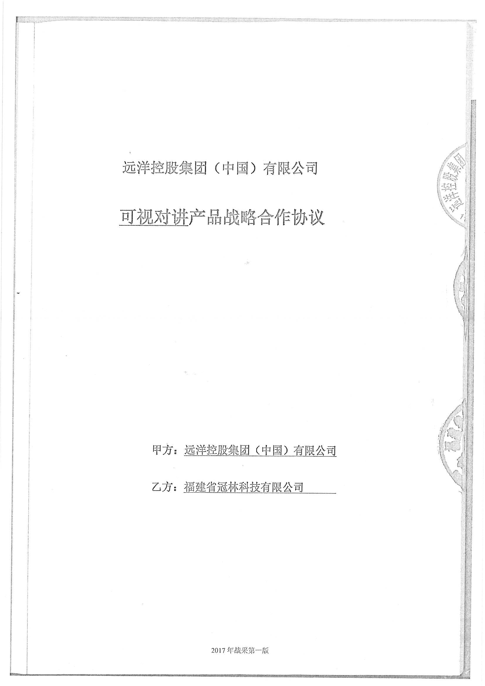 战略合作协议（远洋）