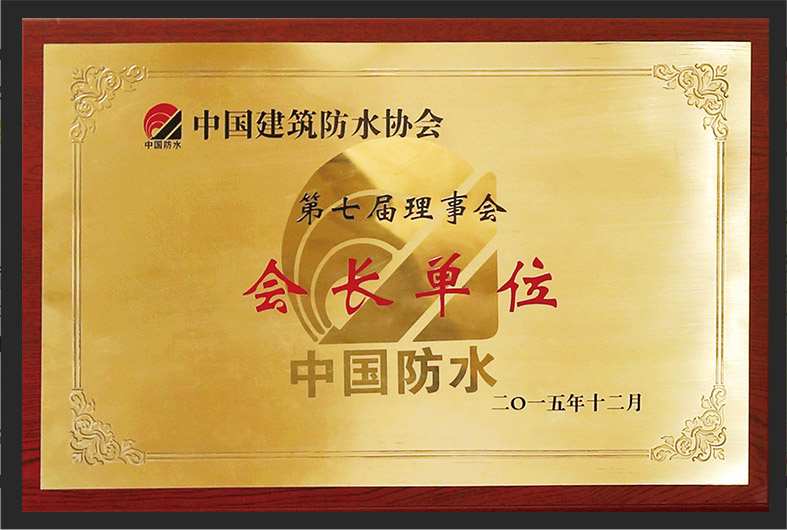 中国建筑防水协会第七届理事会会长单位