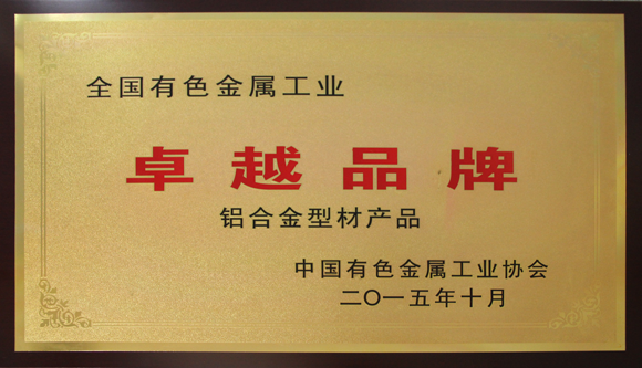全国有色金属工业卓越品牌