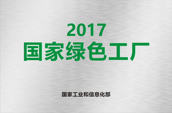 国家绿色工厂