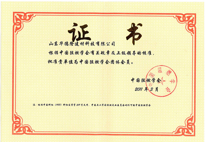 中国阻燃学会团体会员