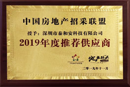 中国房地产招采联盟2019年度推荐供应商