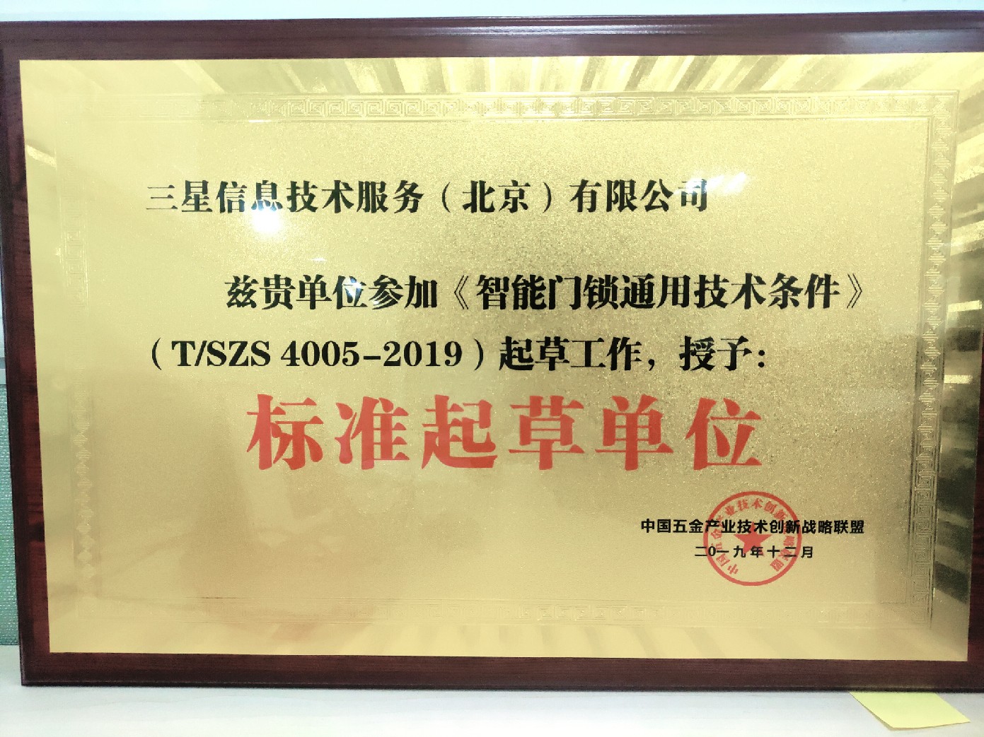 智能锁标准起草单位