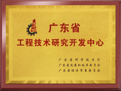 工程技术研究开发中心