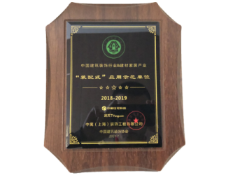 “装配式”应用示范单位