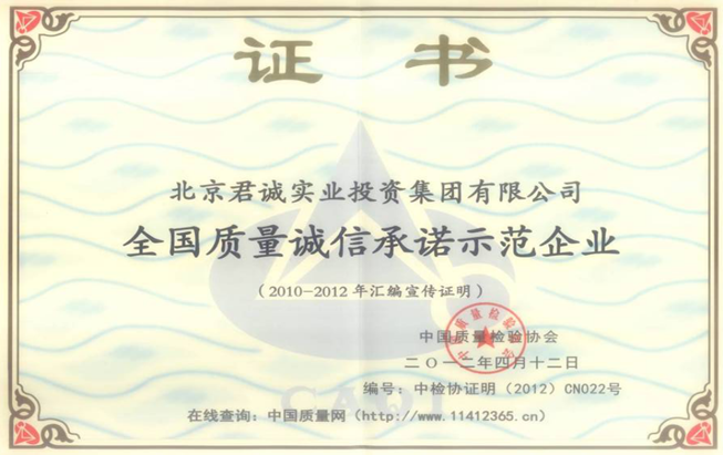 全国质量诚信示范企业证书