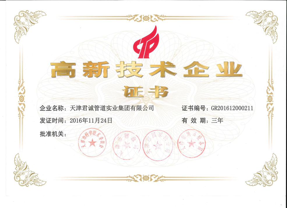 高新技术企业证书
