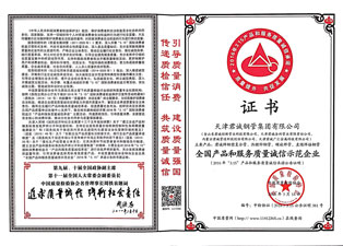 全国产品和服务质量诚信示范企业证书