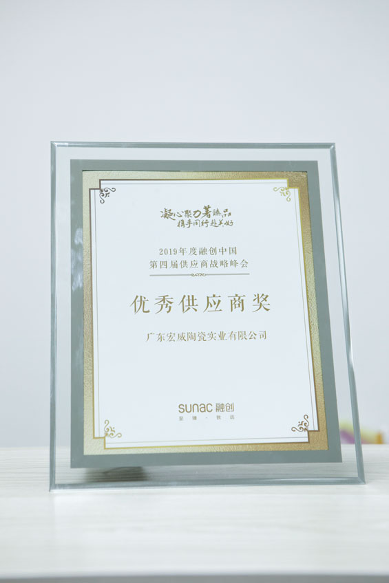 融创中国第四届供应商战略峰会 优秀供应商