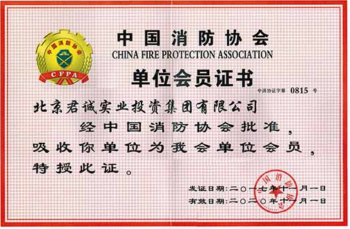 中国消防协会会员证书