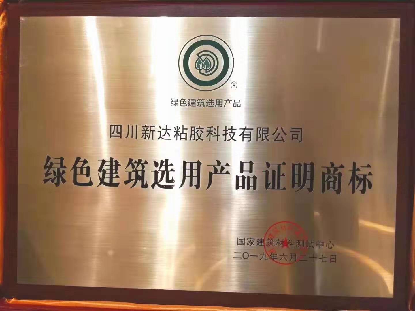绿色建筑选用产品证明商标