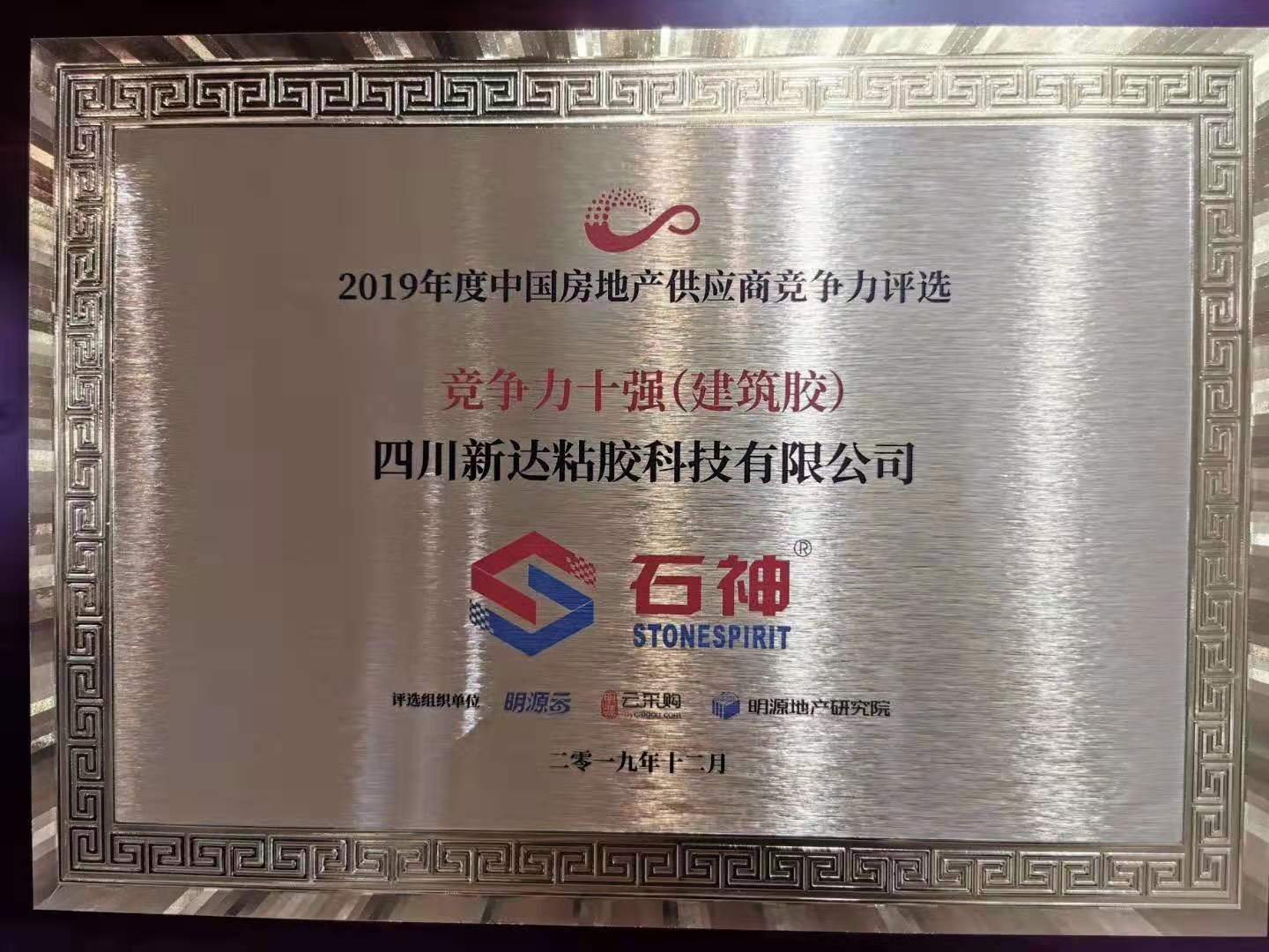 2019竞争力十强（建筑胶）