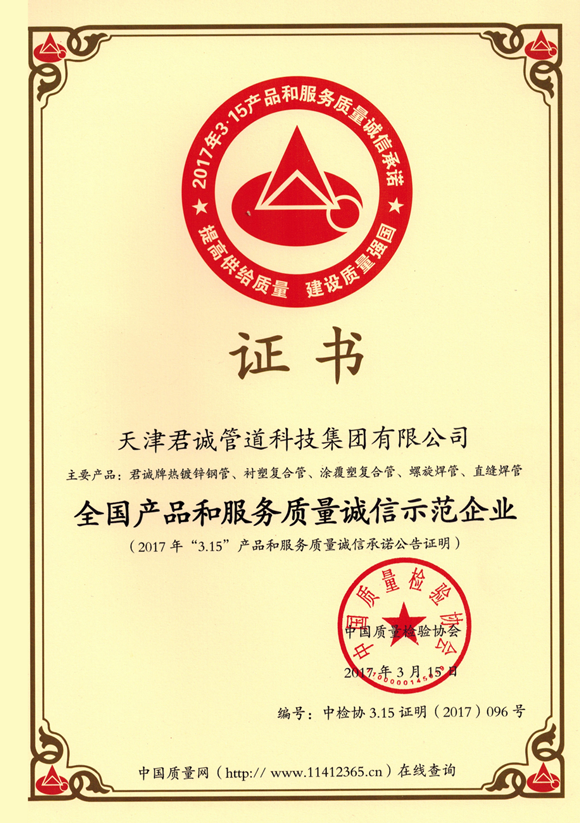 全国产品和服务质量诚信示范企业
