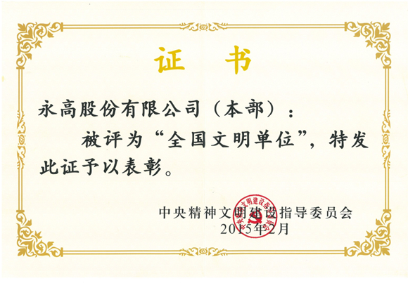 全国文明单位