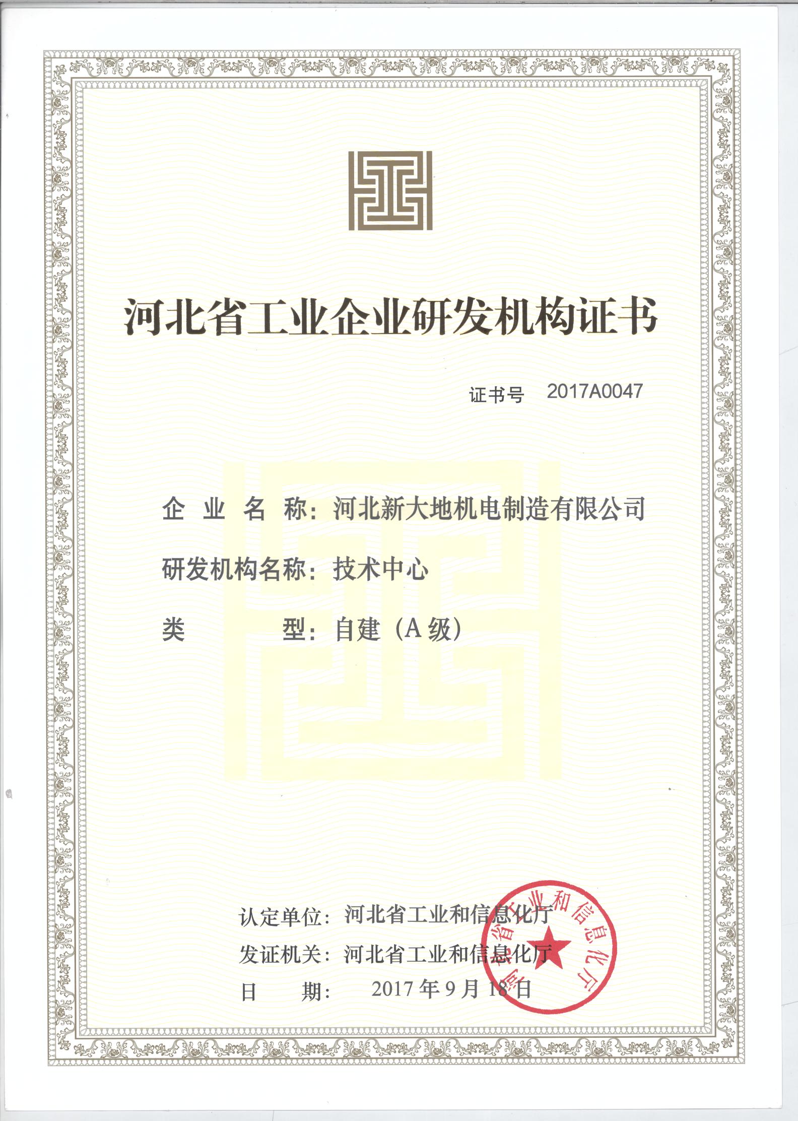 河北省工业企业研发机构（A级）