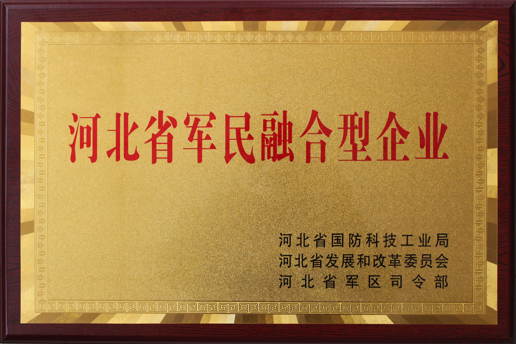 河北省军民融合型企业
