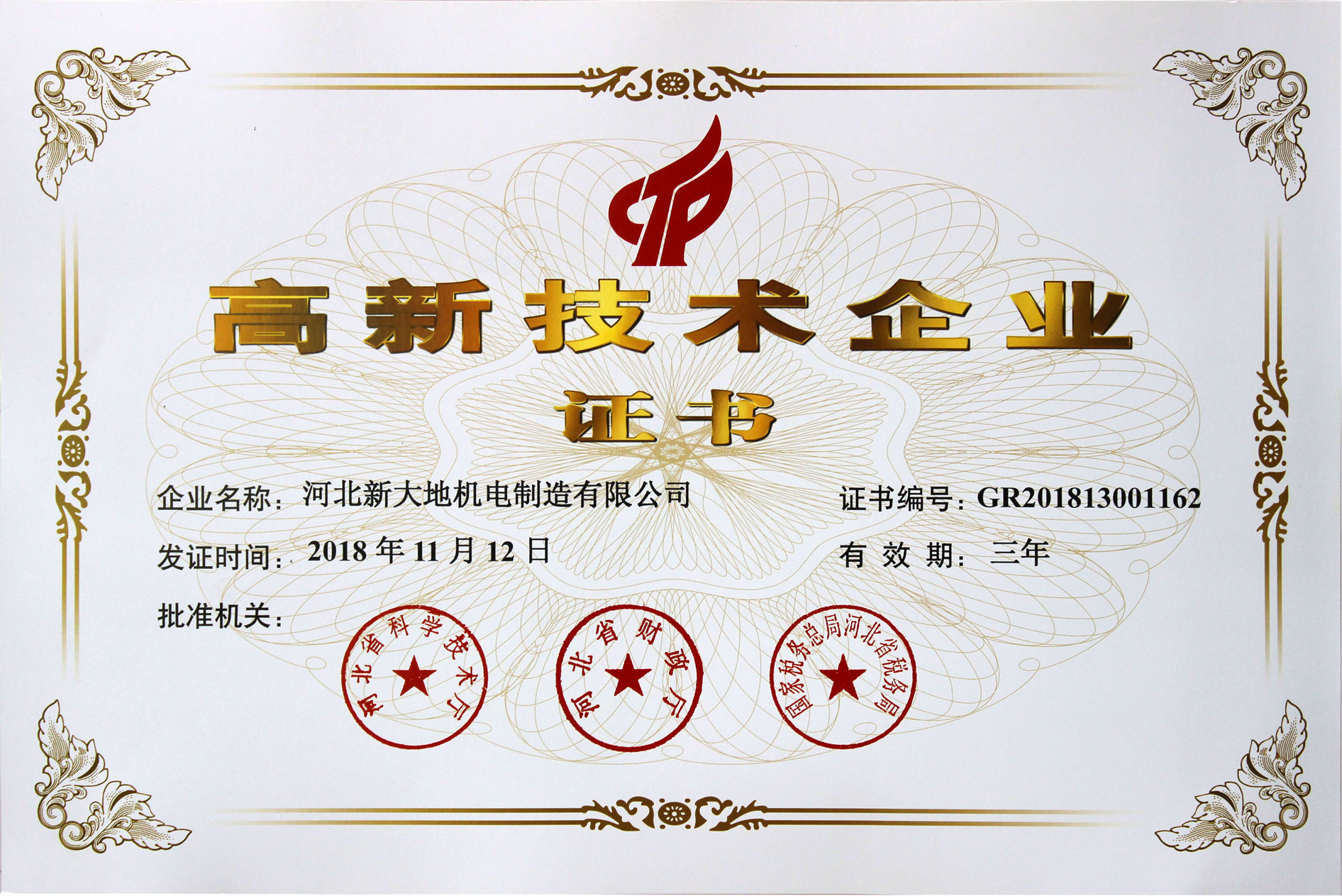 高新技术企业