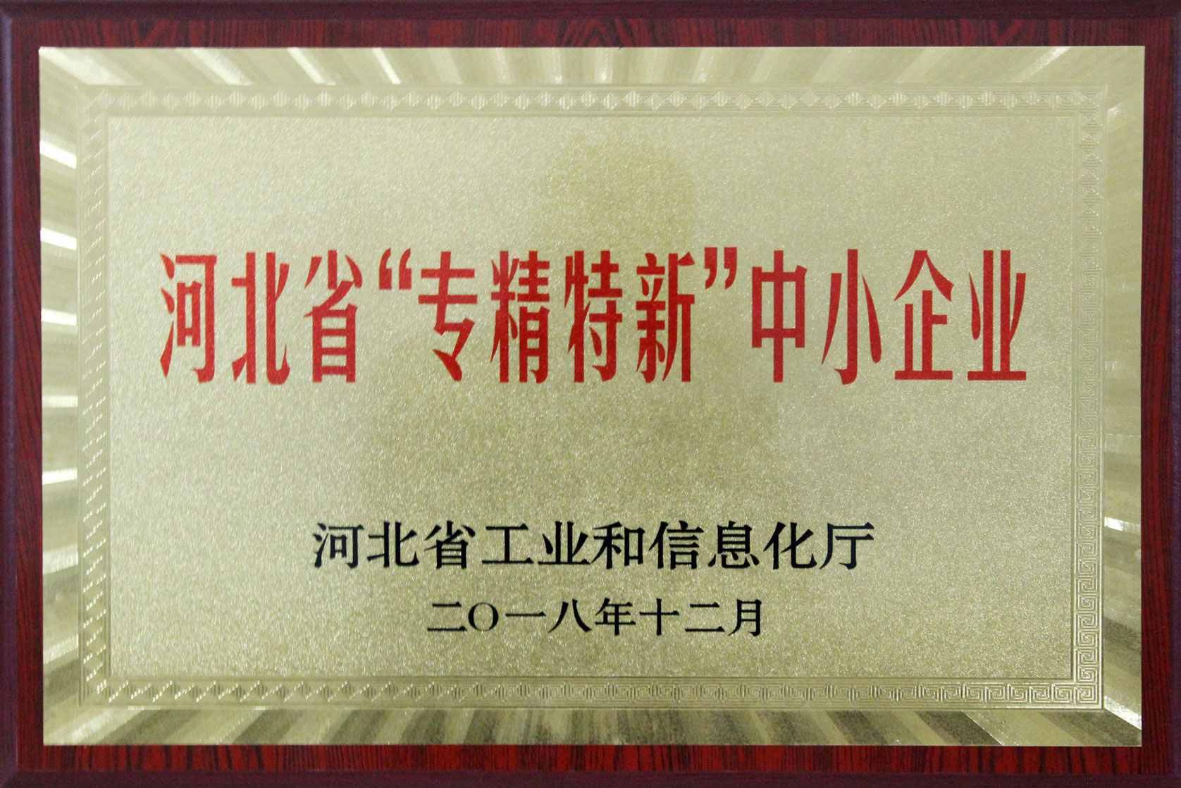 河北省专精特新中小企业