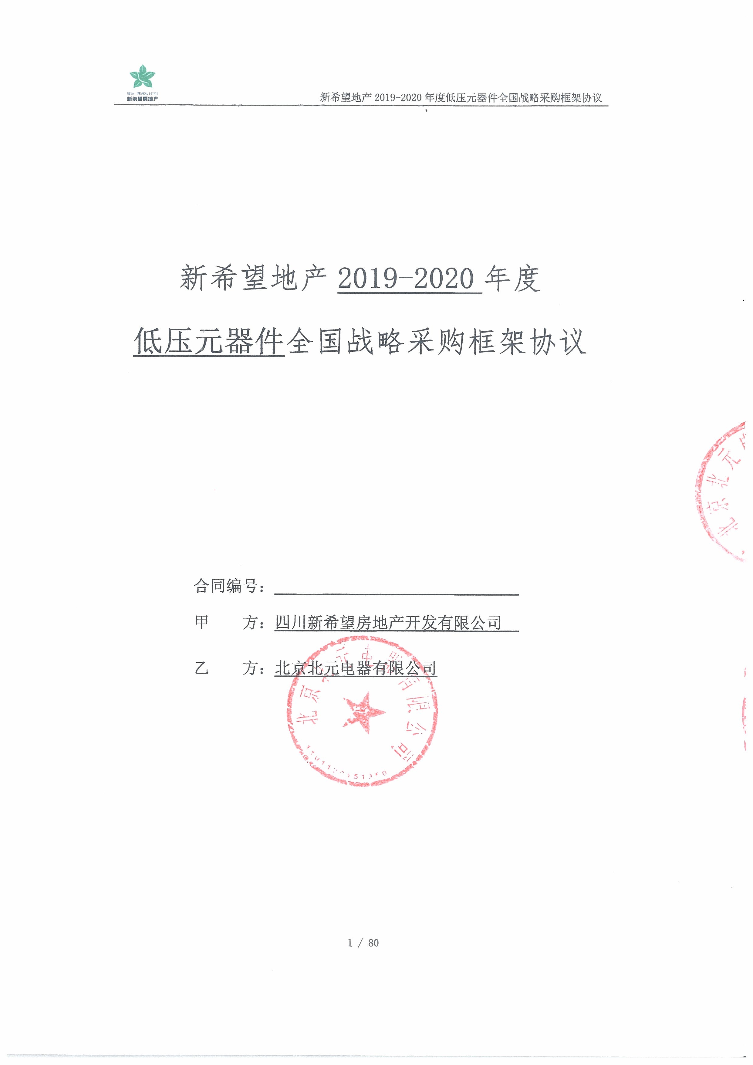 四川新希望房地产开发有限公司2019-2020年度战略合作
