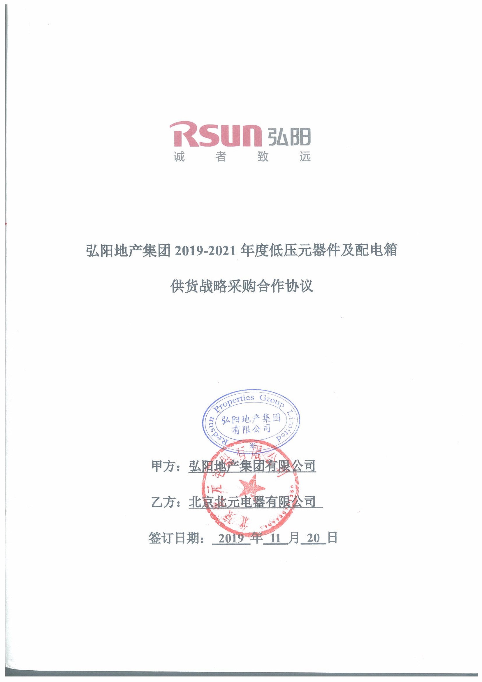 弘阳地产集团有限公司2019-2021年度战略合作