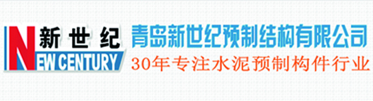 青岛新世纪预制结构有限公司