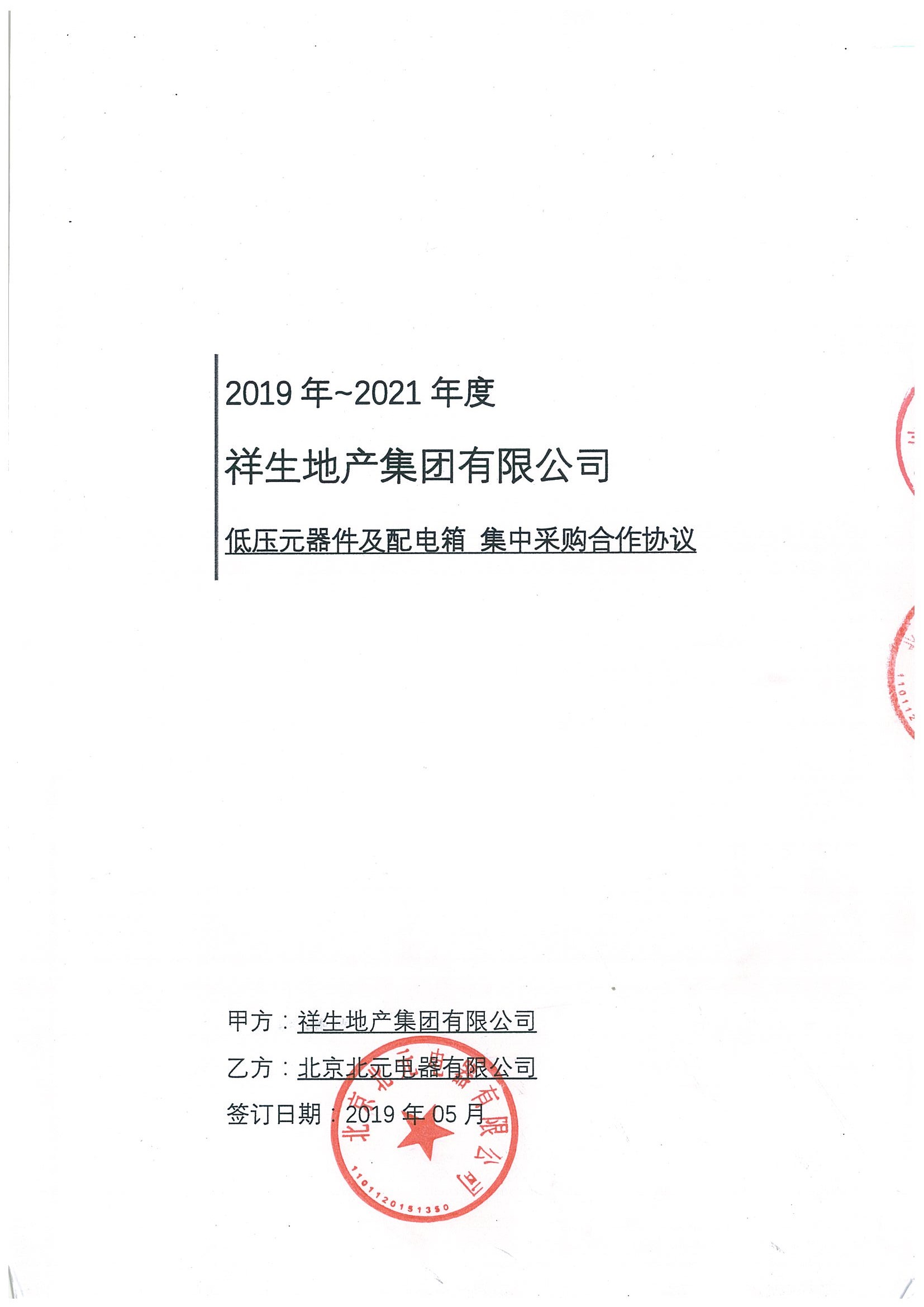 祥生地产集团有限公司2019-2021年度战略合作