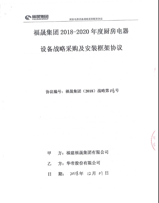 福晟集团2018-2020厨电战略采购协议