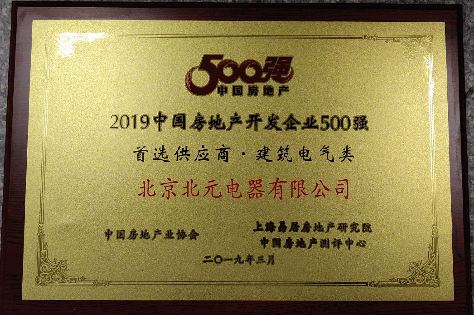 2019年中国房地产开发企业500强首选供应商-证书