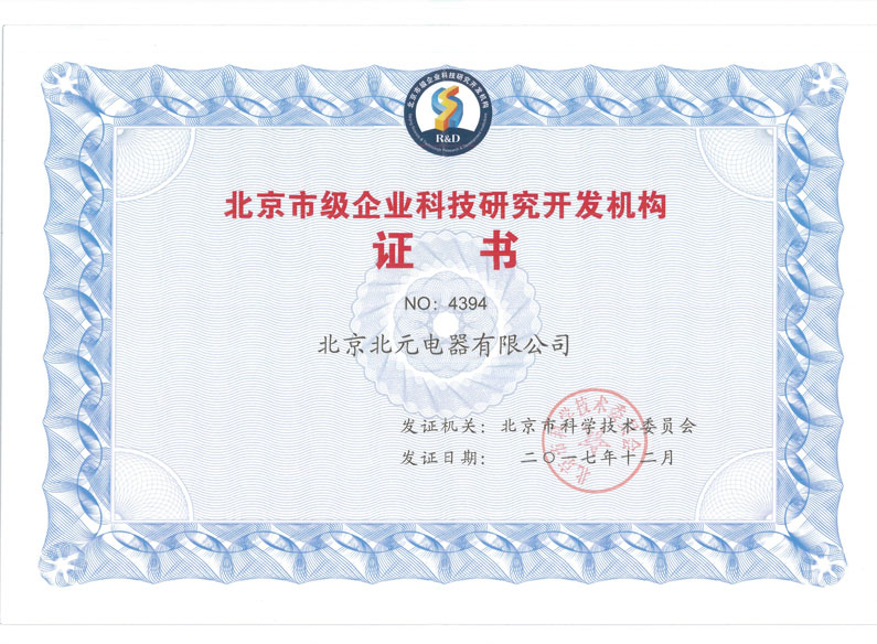 北京市级企业科技研究开发机构证书