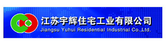 江苏宇辉住宅工业有限公司