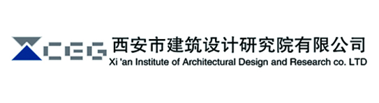 西安市建筑设计研究有限公司