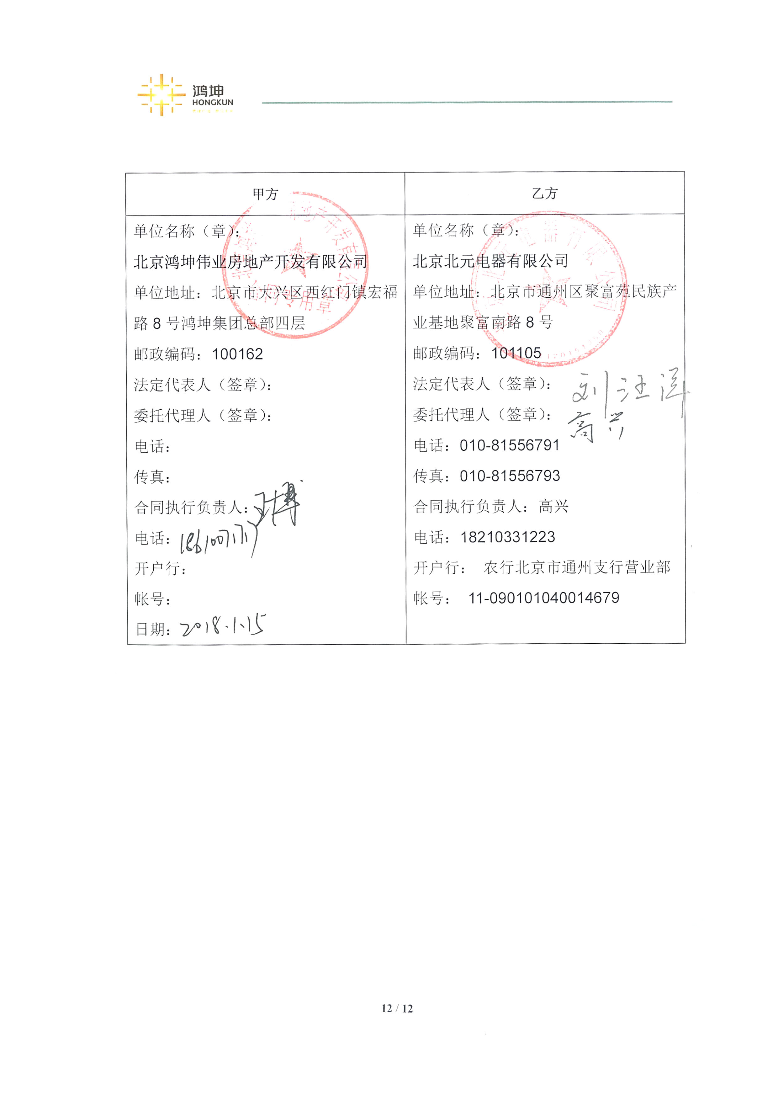 北京鸿坤伟业房地产开发有限公司2018-2020年度战略合作
