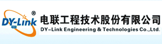 电联工程技术股份有限公司
