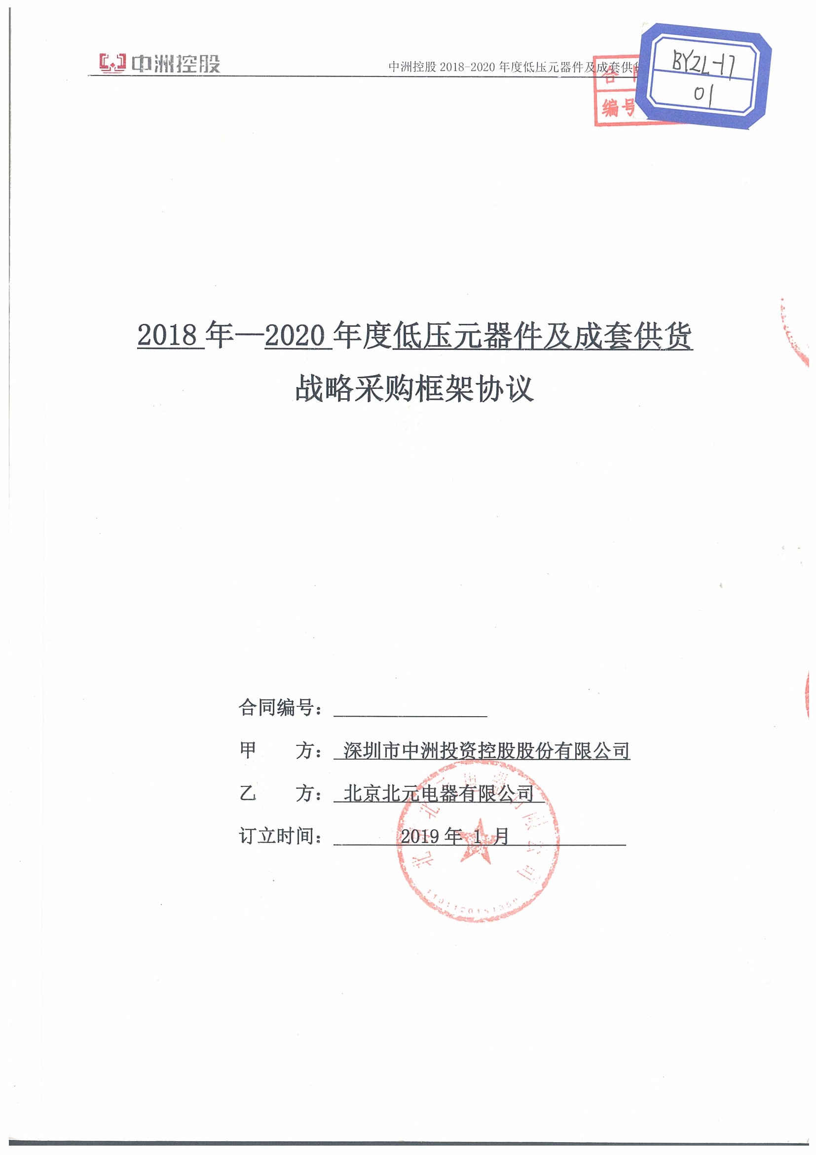 深圳市中洲投资控股股份有限公司2018-2020年度战略合作协议