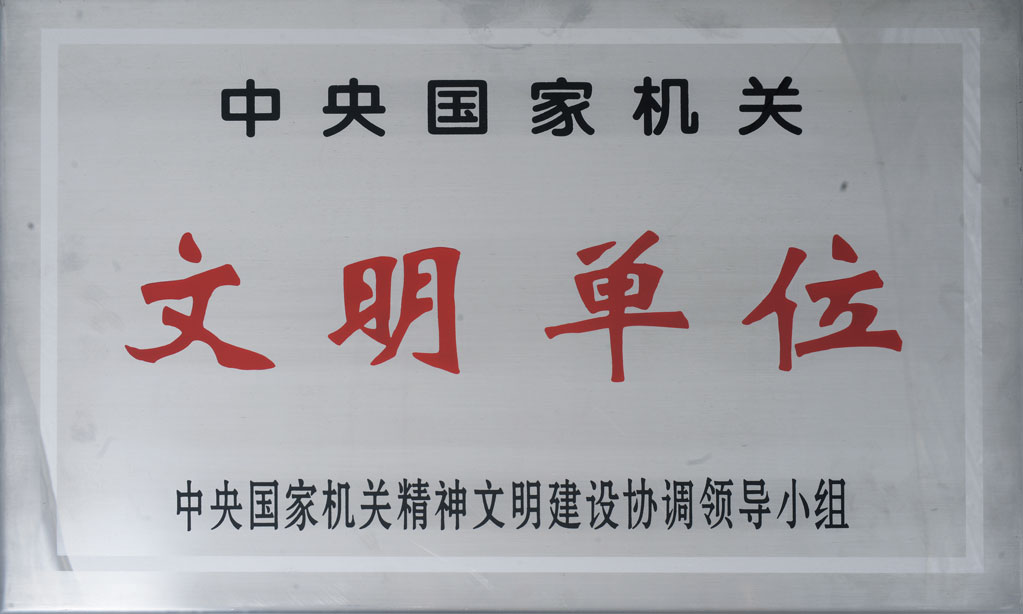 文明单位