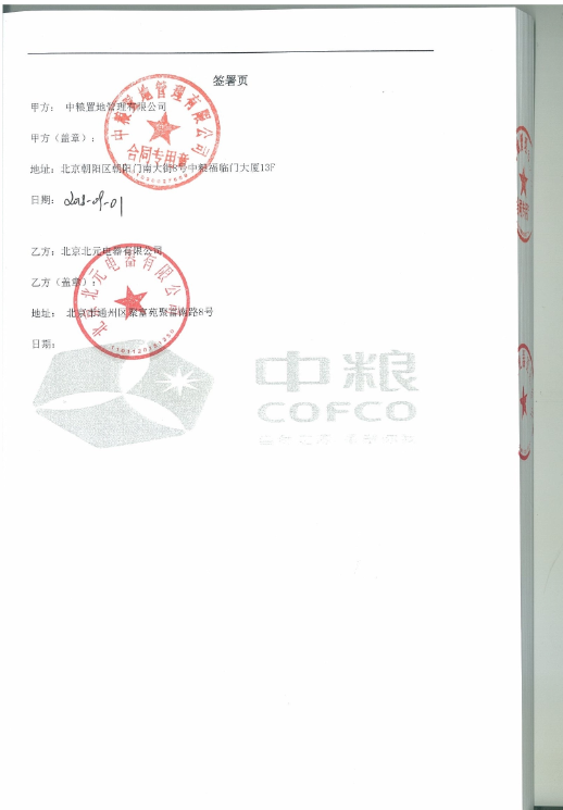 中粮置业管理有限公司2018-2020年度战略协议