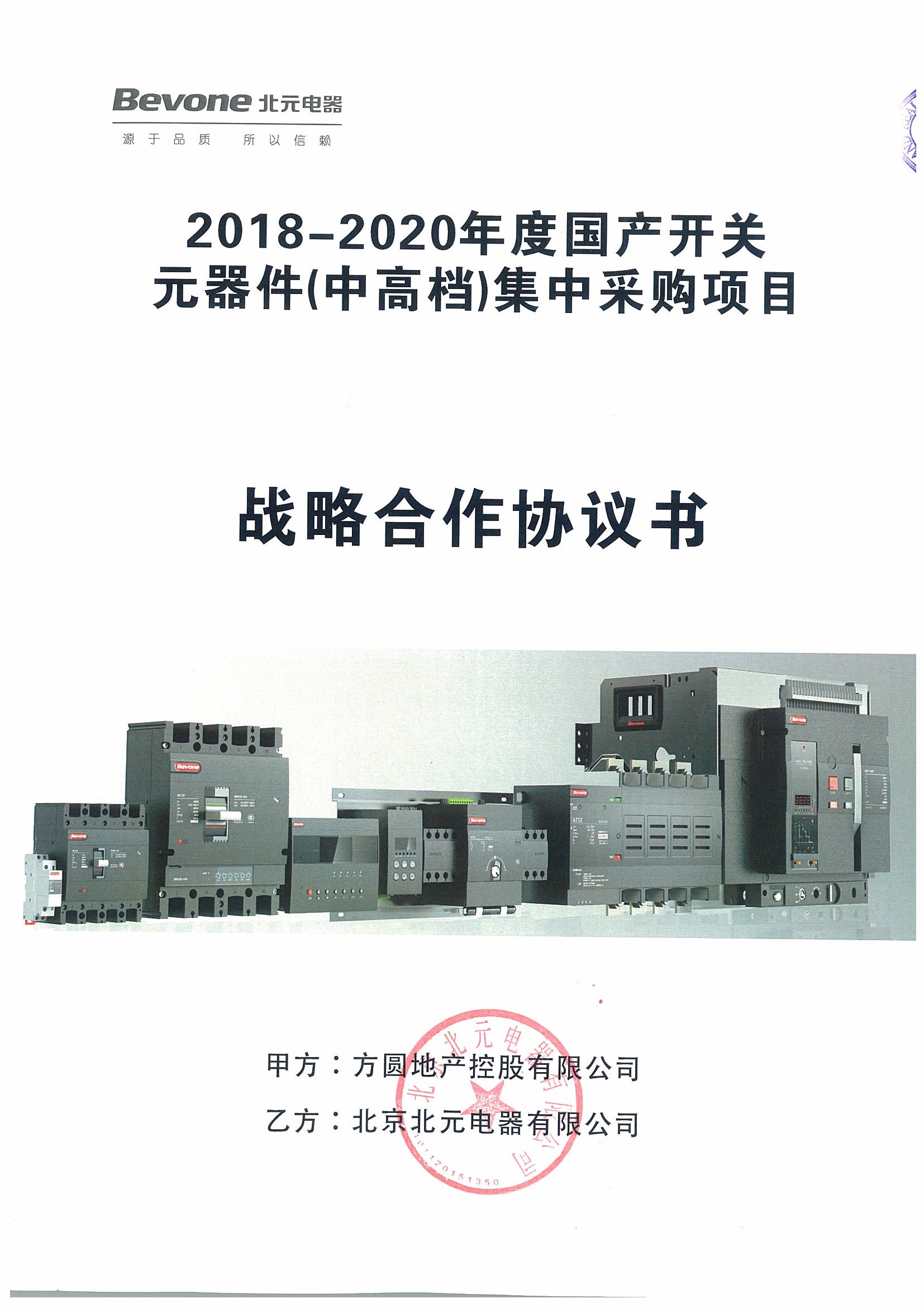 方圆地产控股有限公司2018-2020年度战略协议