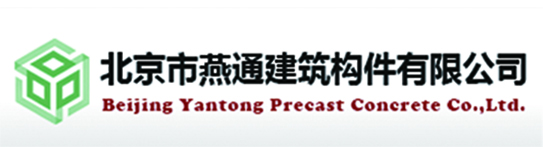 北京市燕通建筑构件有限公司