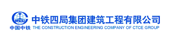 中铁四局集团建筑工程有限公司