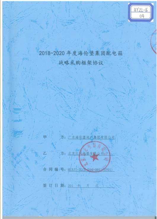 广东海伦堡地产集团有限公司2018-2020年度战略合作