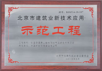 北京市建筑业新技术应用示范工程