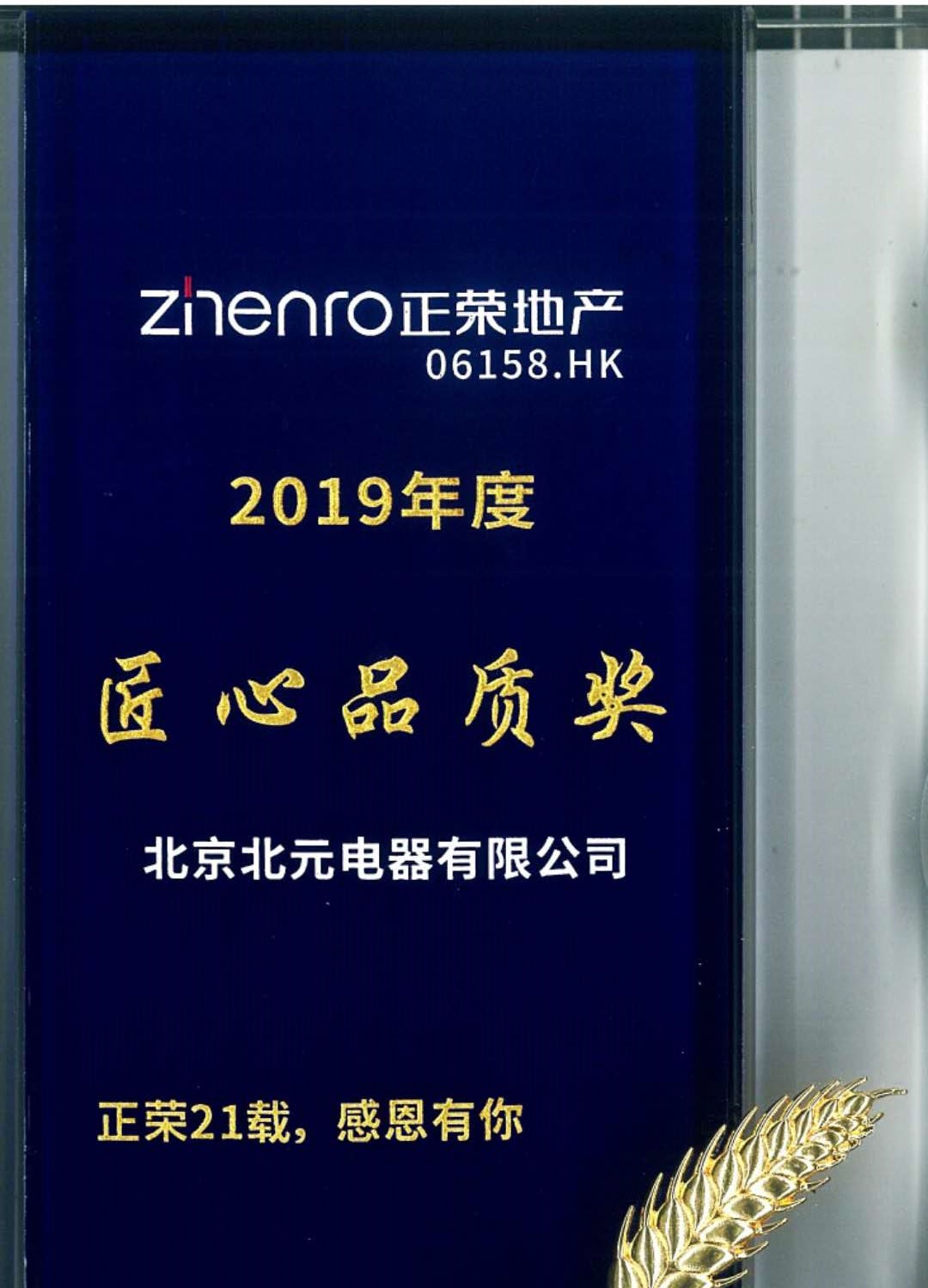 2019年正荣地产 匠心品质奖项