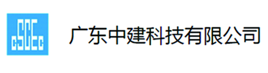 广东中建科技有限公司