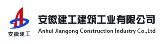 安徽建工建筑工业有限公司