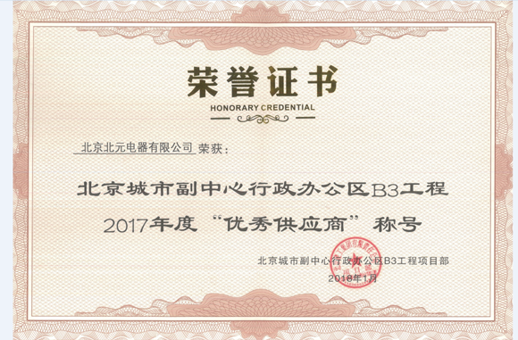 北京市副中心优秀供应商称号